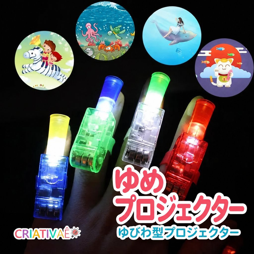 ゆめプロジェクター Criativae - 天井にお話を映すゆびわ型プロジェクター