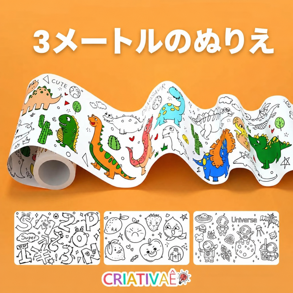 ぬりえロール Criativae - 3メートルの貼れるお絵かきロール（1000以上のイラスト）
