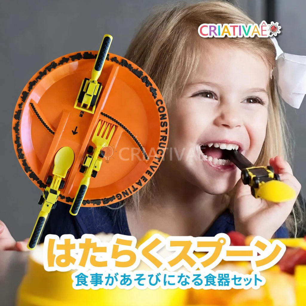 はたらくスプーン Criativae - 食事が遊びになるはたらく車の食器セット