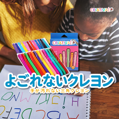 よごれないクレヨン Criativae - 手が汚れない三角クレヨン