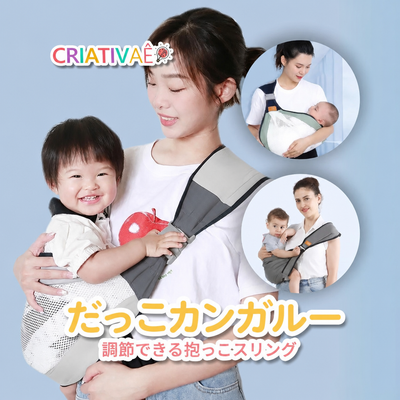 だっこカンガルー Criativae - 両手が自由になる調節式の抱っこスリング